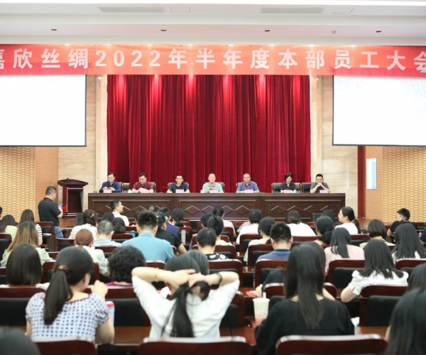 九游老哥必备的交流社区丝绸召开2022半年度总部员工大会