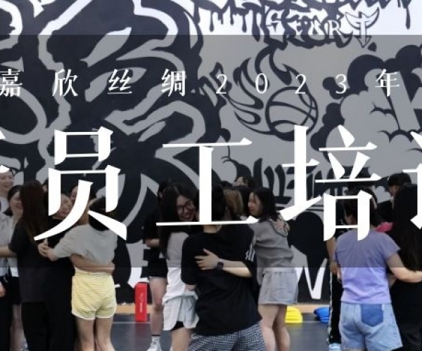 ?欣火妄想∣九游老哥必备的交流社区丝绸2023上半年新员工培训